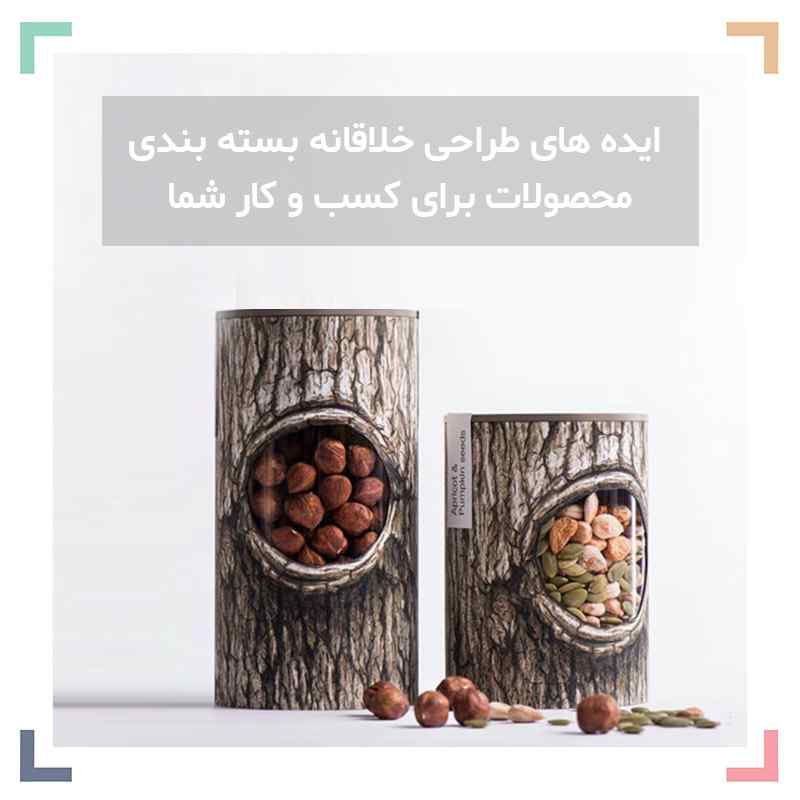 ایده های طراحی خلاقانه بسته بندی محصولات برای کسب و کار شما