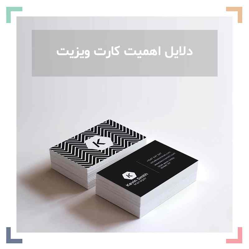 دلایل اهمیت کارت ویزیت