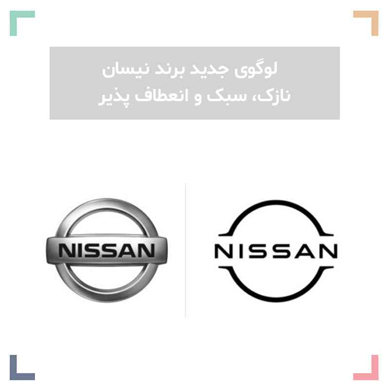 لوگوی جدید برند نیسان - نازک،سبک و انعطاف پذیر