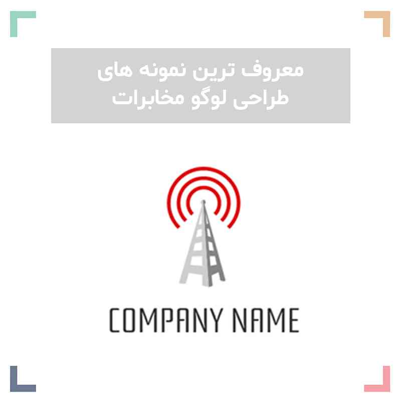 طراحی لوگو مخابراتی