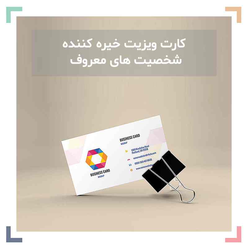 کارت ویزیت خیره کننده ی شخصیت های معروف
