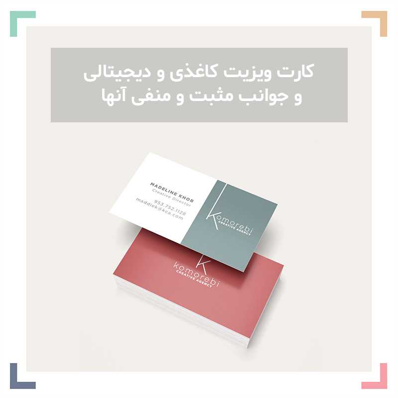 کارت ویزیت کاغذی و دیجیتالی و جوانب مثبت و منفی آنها