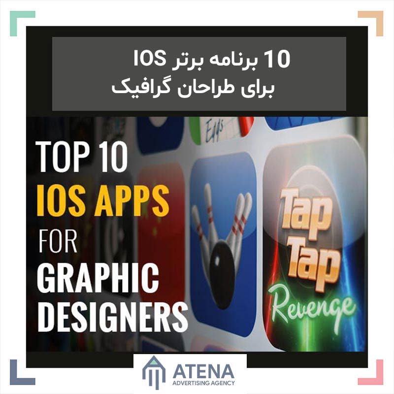 10 برنامه برتر iOS برای طراحان گرافیک