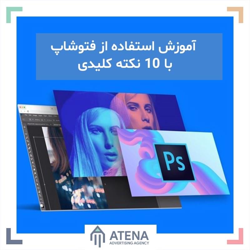 آموزش استفاده از فتوشاپ با 10 نکته ی کلیدی
