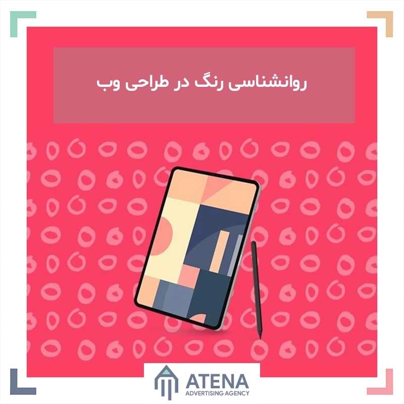 روانشناسی رنگ در طراحی وب