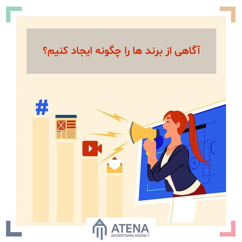 آگاهی از برند ها را چگونه ایجاد کنیم؟