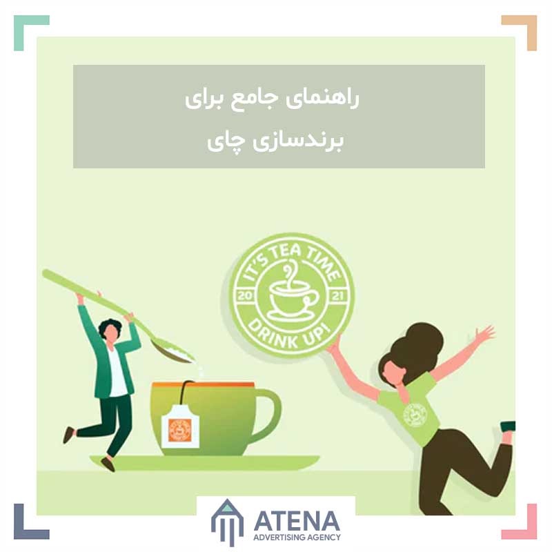 راهنمای جامع برای برندسازی چای