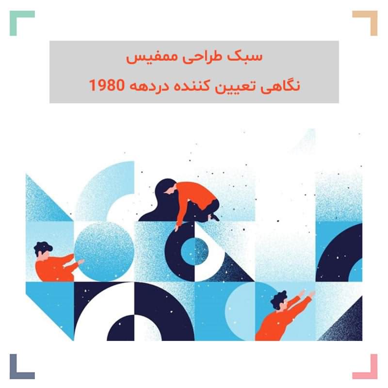 سبک طراحی ممفیس: نگاهی تعیین کننده دردهه 1980