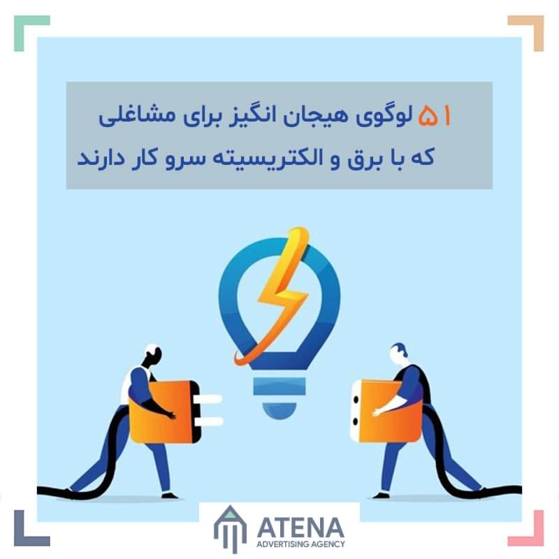 51 لوگوی هیجان انگیز برای مشاغلی که با برق و الکتریسیته سرو کار دارند
