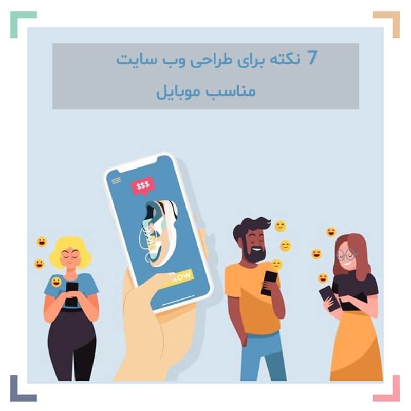 7 نکته برای طراحی وب سایت مناسب موبایل