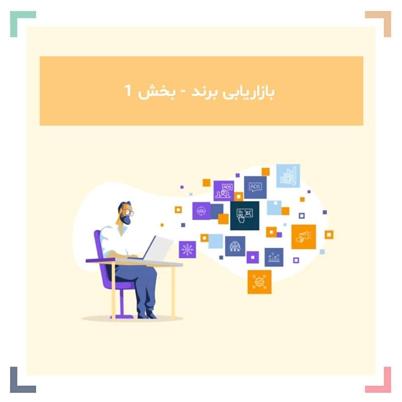 بازاریابی برند – بخش 1