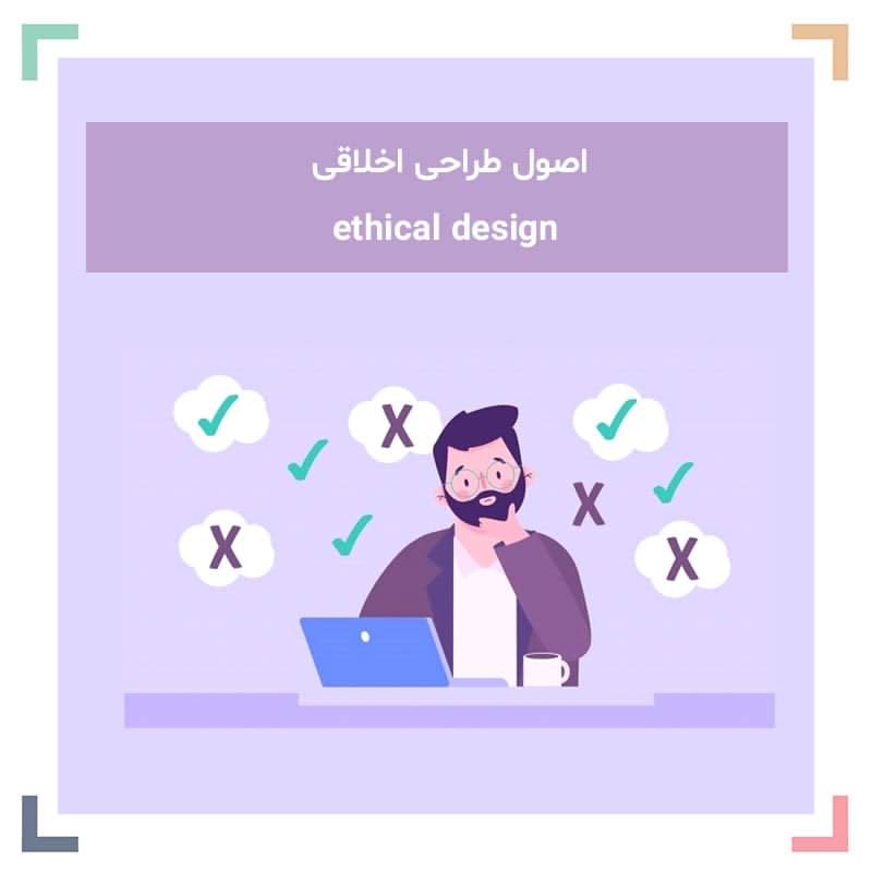 اصول طراحی اخلاقی ethical design (و نحوه استفاده از آنها)