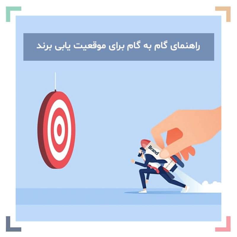 راهنمای گام به گام برای موقعیت یابی برند