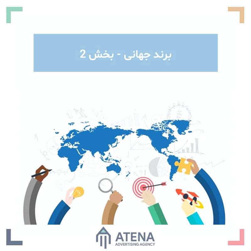 برند جهانی – بخش 2 : نکاتی در مورد معرفی برندتان در سراسر جهان