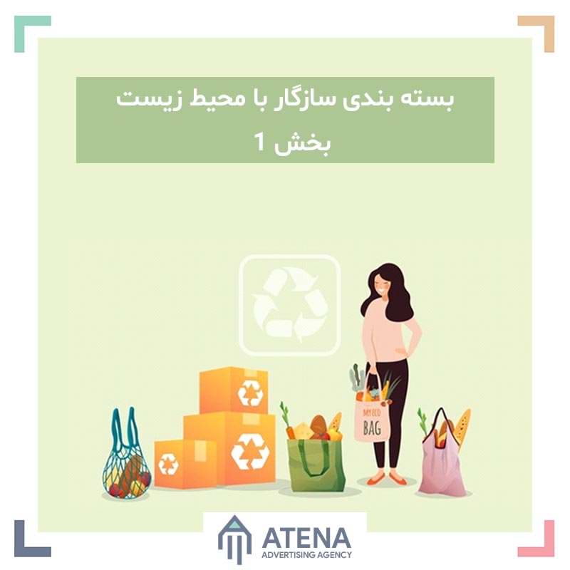 26 ایده بسته بندی سازگار با محیط زیست – بخش 1